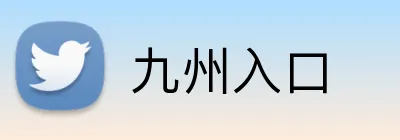 九州入口 Logo